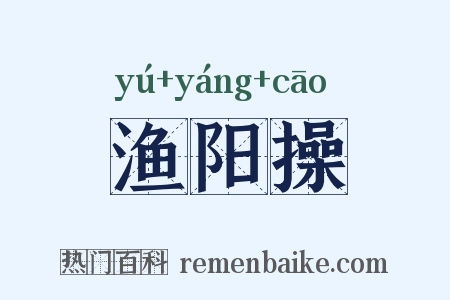 渔阳操是什么意思的图片
